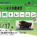 CPDS認定！ドローン操縦者向け 2026/4/17 応用トレーニング 開催【WEBから簡単申込】