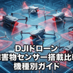 【2026年最新版】DJIドローンの障害物センサーを機種ごとに比較｜対応方向・性能・選び方を解説