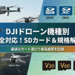 DJIドローンに最適なSDカード完全ガイド｜対応スペック・容量目安・機種別おすすめ一覧