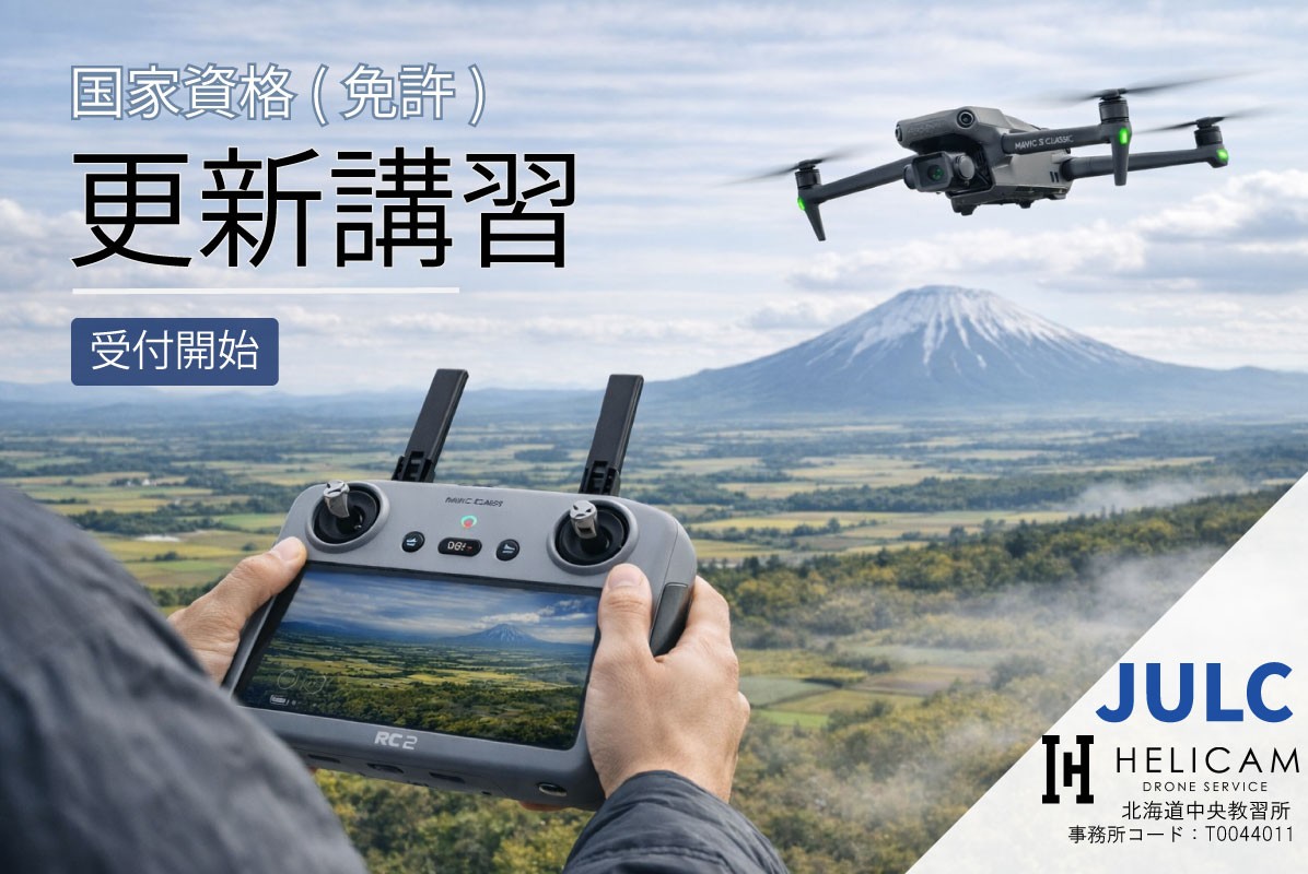 国家資格｜更新講習募集開始のお知らせ（北海道中央会場）｜HELICAM株式会社