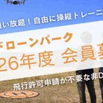 2026年度 札幌ドローンパーク｜ドローン練習場,NOVEL｜新規・更新の会員様 募集を開始いたしました！