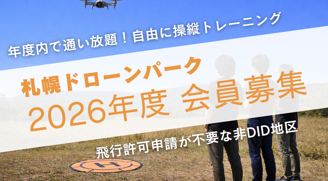 2026年度 札幌ドローンパーク｜ドローン練習場,NOVEL｜新規・更新の会員様 募集を開始いたしました！