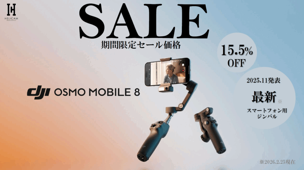 スマートトラッキング対応スマホ用ジンバル 最新モデルの期間限定セール情報【Osmo Mobile 8】2026/2/25～