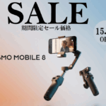 スマートトラッキング対応スマホ用ジンバル 最新モデルの期間限定セール情報【Osmo Mobile 8】2026/2/25～