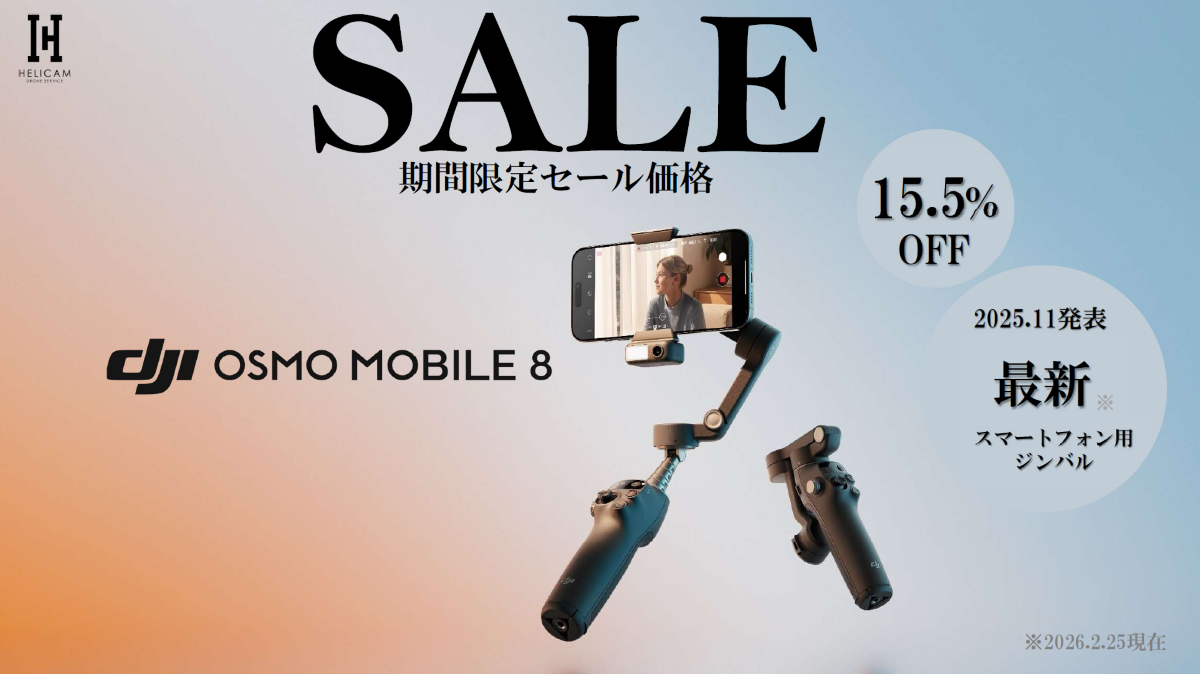スマートトラッキング対応スマホ用ジンバル 最新モデルの期間限定セール情報【Osmo Mobile 8】2026/2/25～