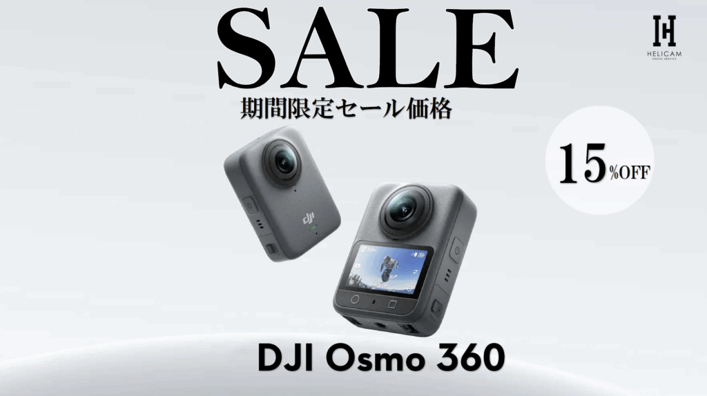 DJI初 360°アクションカメラ｜360°動画＆写真・電子手ブレ補正・音声収録対応！お得なセール情報【DJI Osmo 360】2026/2/25～