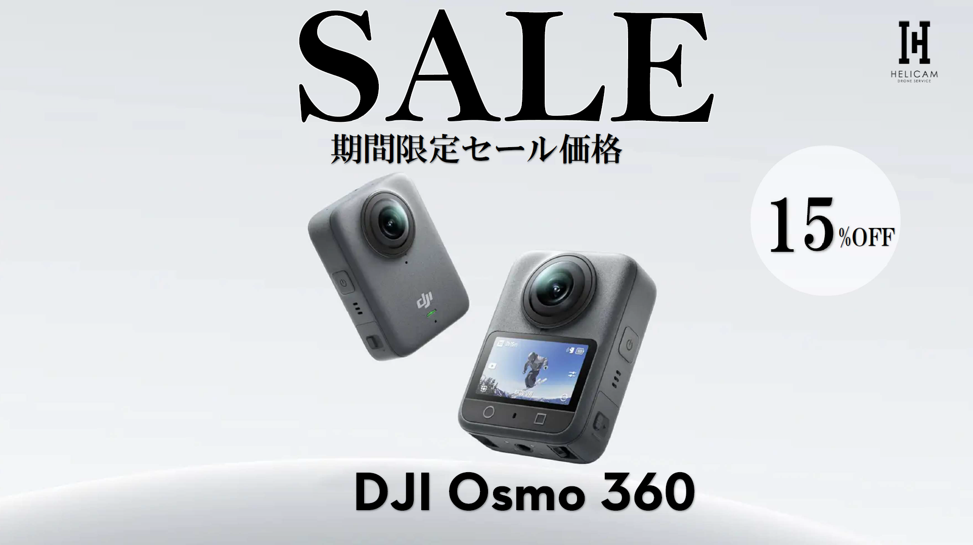 DJI初 360°アクションカメラ｜360°動画＆写真・電子手ブレ補正・音声収録対応！お得なセール情報【DJI Osmo 360】2026/2/25～