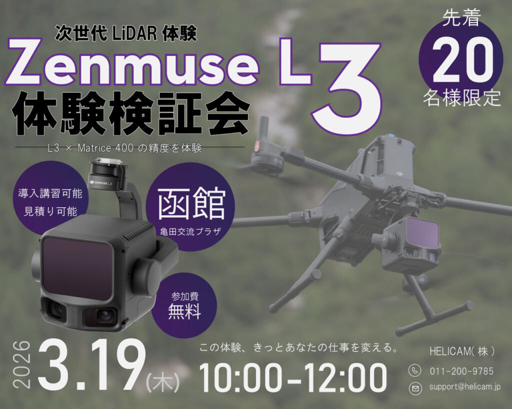 3/19 函館【無料・先着20名限定】長距離・高精度LiDAR≪DJI Zenmuse L3≫ 体験会のご案内