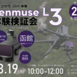 3/19 函館【無料・先着20名限定】長距離・高精度LiDAR≪DJI Zenmuse L3≫ 体験会のご案内