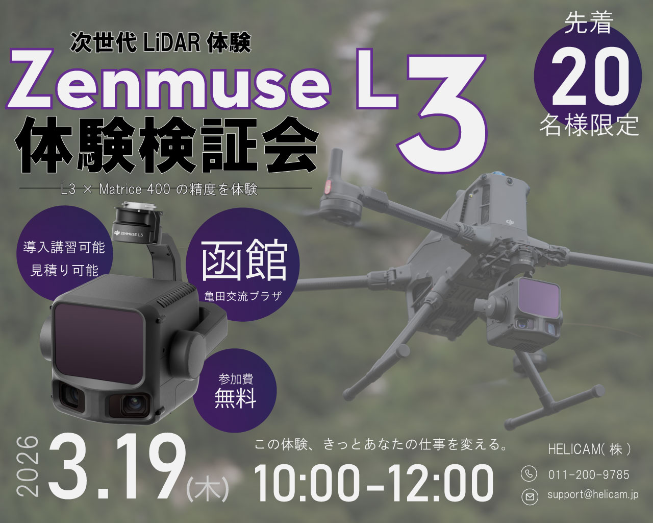 3/19 函館【無料・先着20名限定】長距離・高精度LiDAR≪DJI Zenmuse L3≫ 体験会のご案内