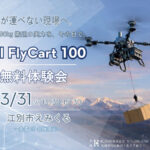 3/31 江別市【無料・先着20名限定】重量物搬送の可能性を実演 ≪DJI FlyCart 100≫ 体験会