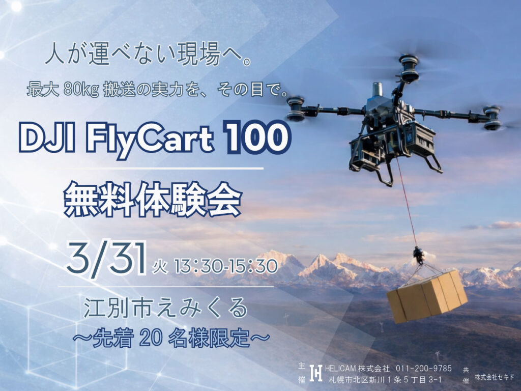 3/31 江別市【無料・先着20名限定】重量物搬送の可能性を実演 ≪DJI FlyCart 100≫ 体験会
