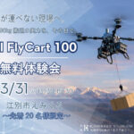 3/31 江別市【無料・先着20名限定】重量物搬送の可能性を実演 ≪DJI FlyCart 100≫ 体験会