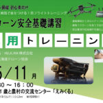 CPDS認定！ドローン操縦者向け 2026/5/11 応用トレーニング 開催【WEBから簡単申込】