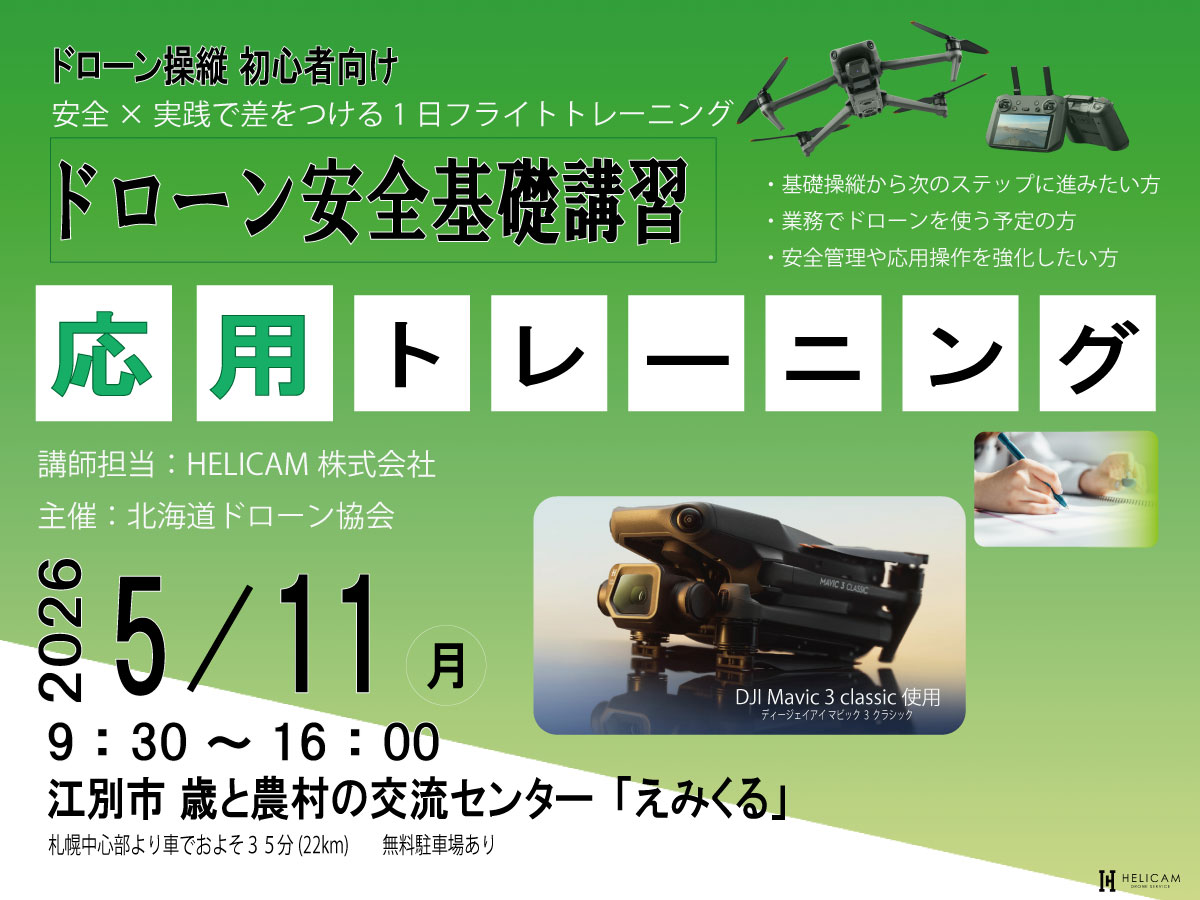 CPDS認定！ドローン操縦者向け 2026/5/11 応用トレーニング 開催【WEBから簡単申込】