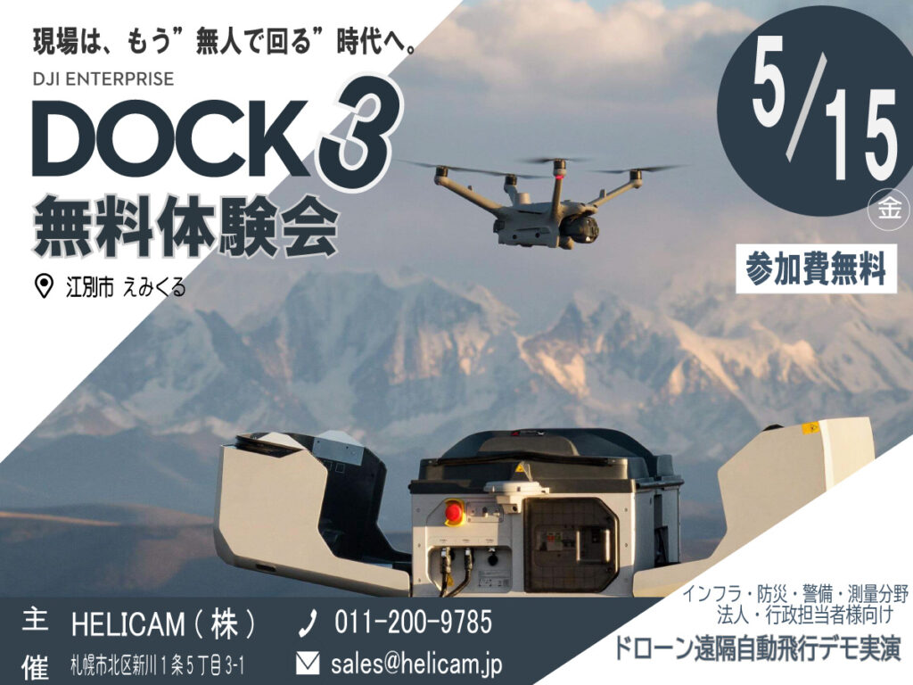 5/15【江別開催】ドローンを現地に置きっぱなしで、遠隔・自動で運用できる“ドローン基地”「DJI Dock 3」 無料体験会のご案内