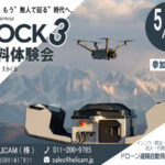 5/15【江別開催】ドローンを現地に置きっぱなしで、遠隔・自動で運用できる“ドローン基地”「DJI Dock 3」 無料体験会のご案内