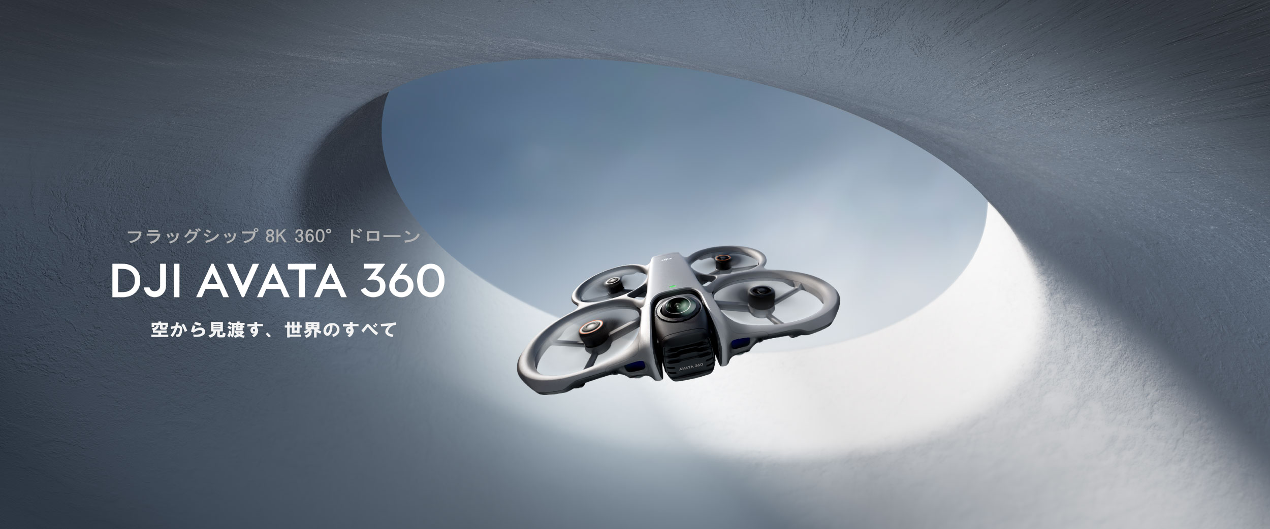 360°視点で自由に飛ぶ｜切り拓く“360°没入飛行”の世界【DJI Avata 360】が登場