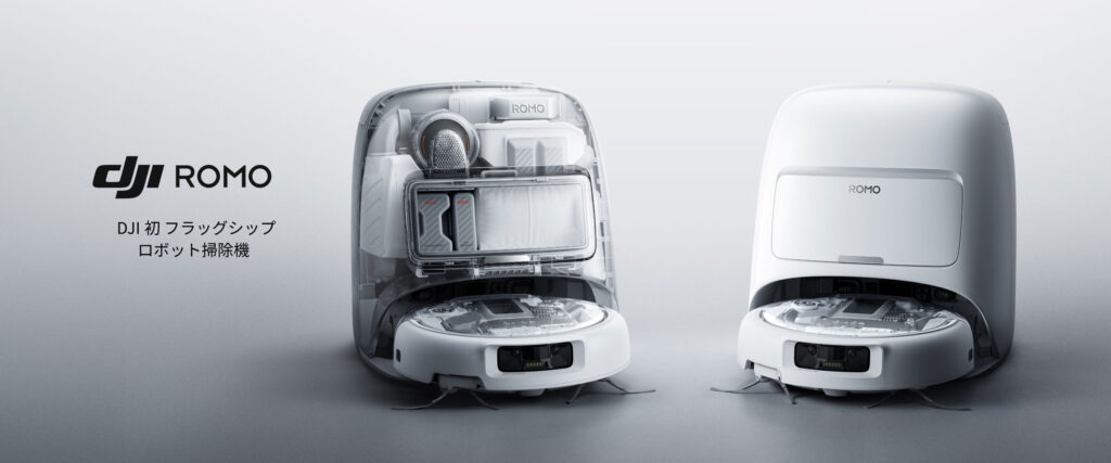 ドローン技術を搭載した次世代ロボット掃除機｜スマート清掃を実現する【DJI ROMO シリーズ】が登場