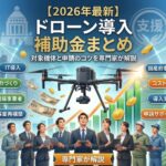 【2026年最新】ドローン導入に使える補助金まとめ！対象機体と申請のコツ