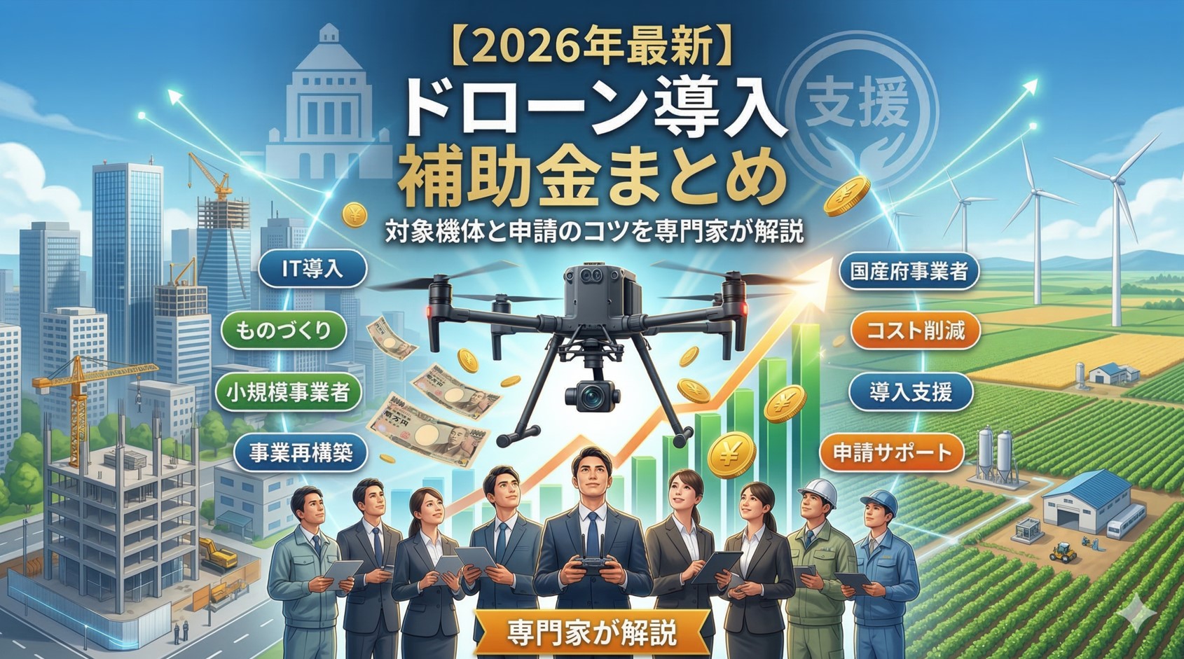 【2026年最新】ドローン導入に使える補助金まとめ！対象機体と申請のコツ