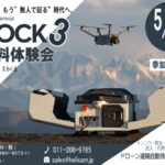 5/15【江別開催】ドローンを現地に置きっぱなしで、遠隔・自動で運用できる“ドローン基地”「DJI Dock 3」 無料体験会のご案内