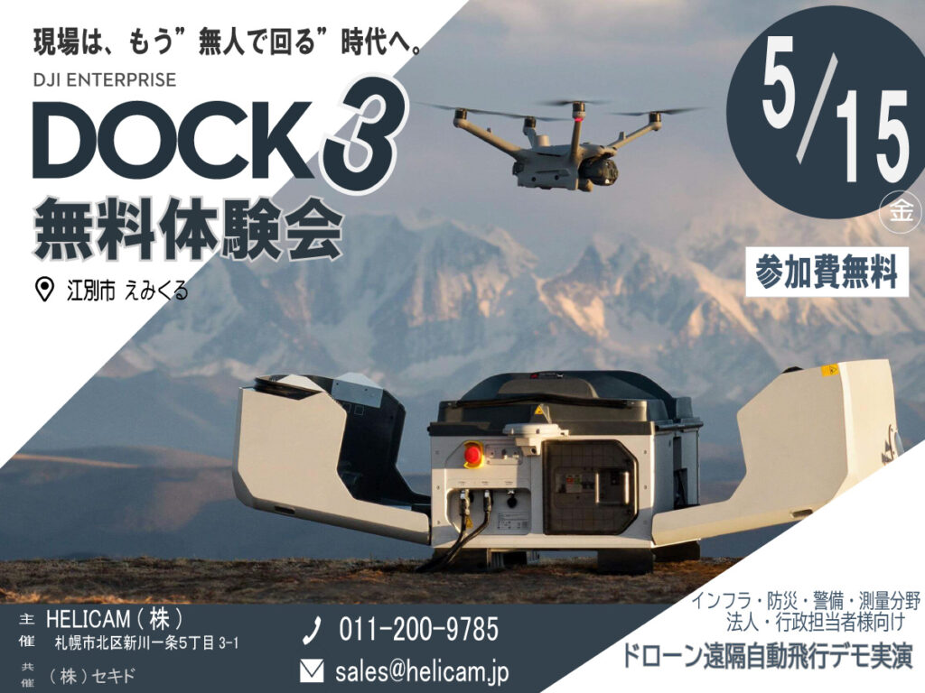 5/15【江別開催】ドローンを現地に置きっぱなしで、遠隔・自動で運用できる“ドローン基地”「DJI Dock 3」 無料体験会のご案内