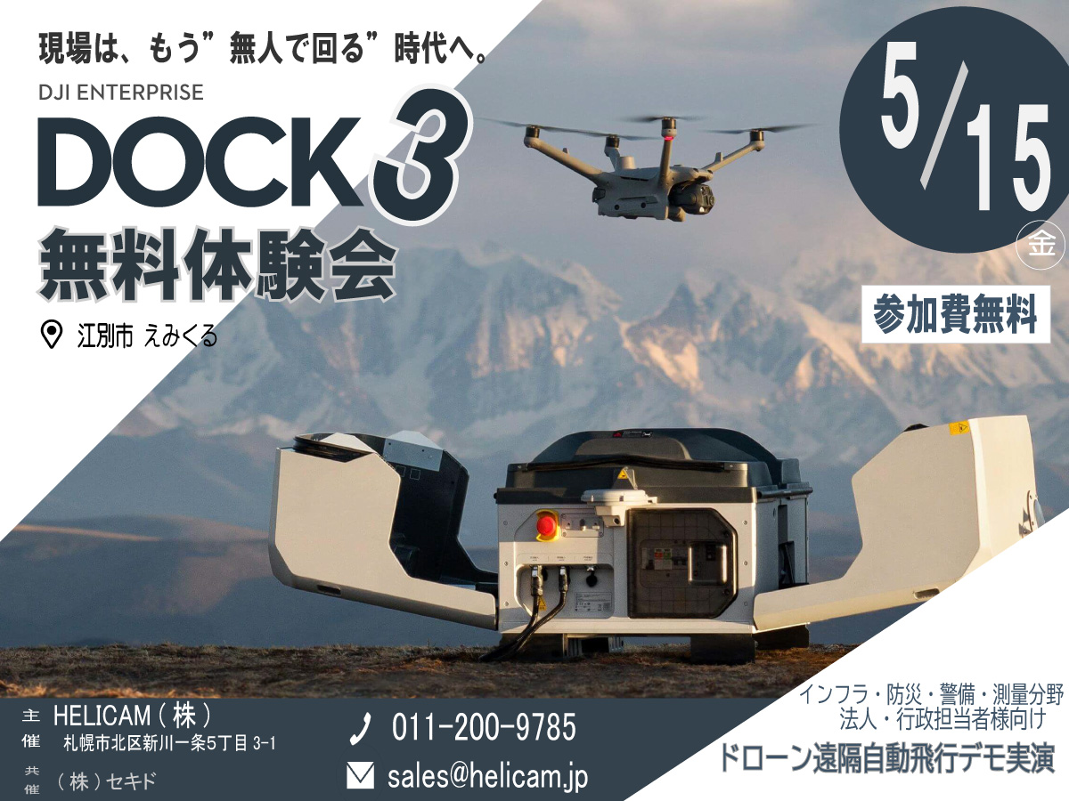 5/15【江別開催】ドローンを現地に置きっぱなしで、遠隔・自動で運用できる“ドローン基地”「DJI Dock 3」 無料体験会のご案内