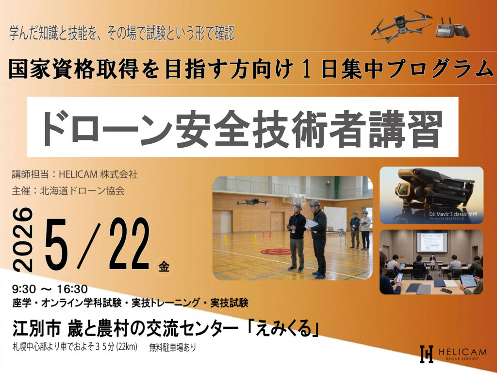 国家資格取得を目指す方向けの1日集中プログラム！5/22ドローン安全技術者講習 開催【WEBから簡単申込】