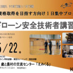 国家資格取得を目指す方向けの1日集中プログラム！ドローン安全技術者講習 開催【WEBから簡単申込】