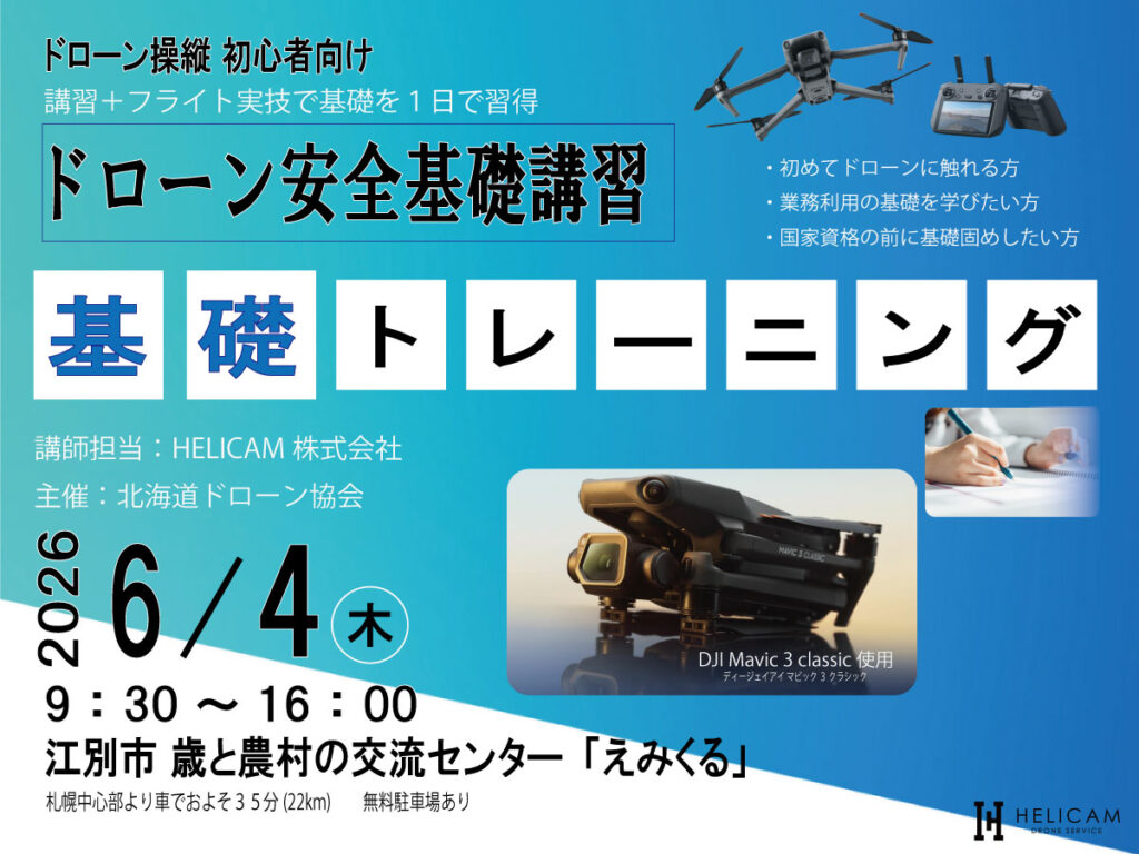 CPDS認定！初心者歓迎 2026/6/4 ドローン安全基礎トレーニング 開催【WEBから簡単申込】