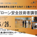国家資格取得を目指す方向けの1日集中プログラム！6/26ドローン安全技術者講習 開催【WEBから簡単申込】