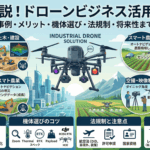 【2026年最新】ドローンの活用場面とは？6つの業界事例とビジネス導入のメリット・注意点を解説