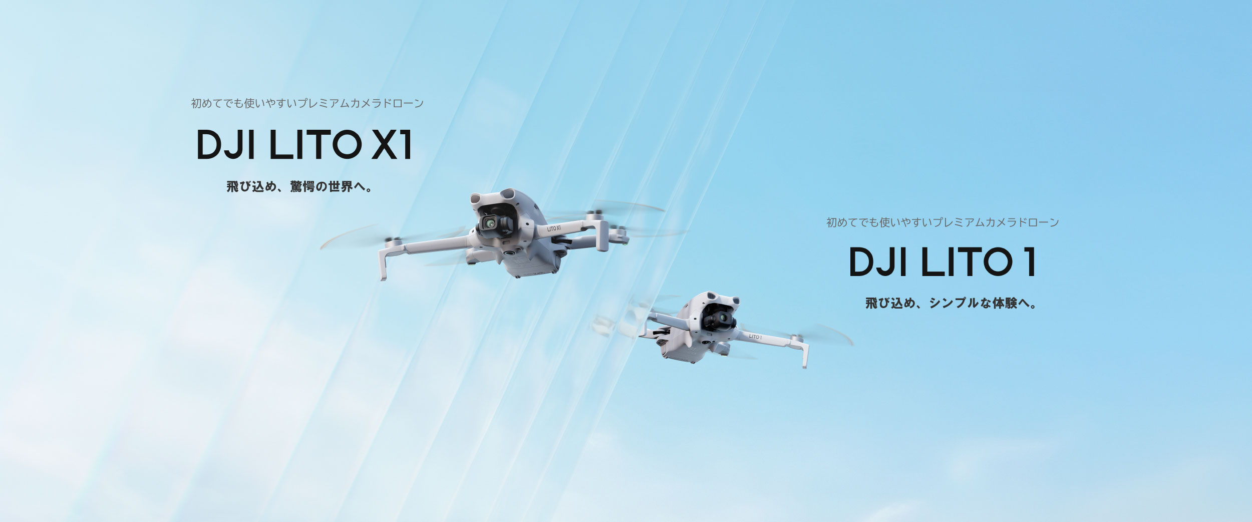 全方向障害物検知×スマート撮影” エントリーカメラドローンDJI LITO シリーズ 登場