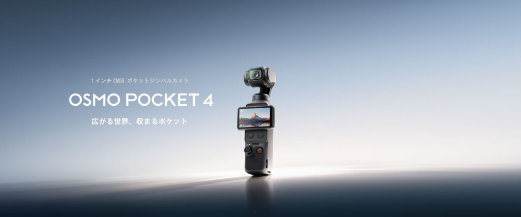 手のひらサイズで1インチ本格画質｜4K/240fps・被写体追尾も搭載したDJI Osmo Pocket 4 登場