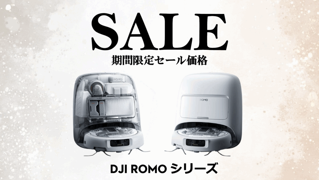 DJI初のロボット掃除機｜ドローン技術の障害物検知・25,000Pa吸引・セルフクリーニング対応！お得なセール情報【DJI ROMO】