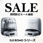 DJI初のロボット掃除機｜ドローン技術の障害物検知・25,000Pa吸引・セルフクリーニング対応！お得なセール情報【DJI ROMO】