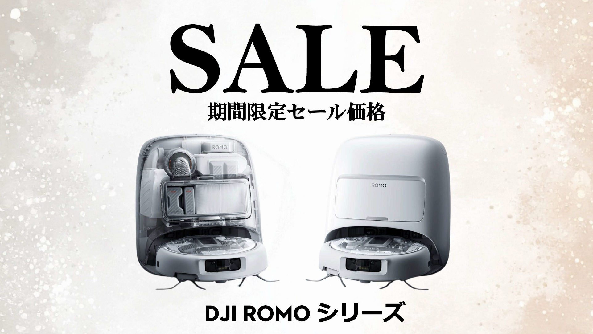DJI初のロボット掃除機｜ドローン技術の障害物検知・25,000Pa吸引・セルフクリーニング対応！お得なセール情報【DJI ROMO】