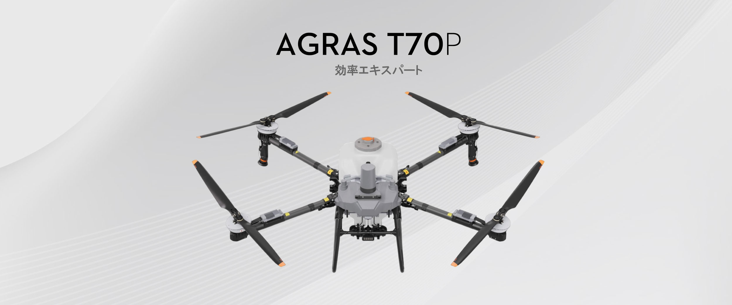DJI AGRAS T70P — “大容量散布×高効率作業” 次世代農業ドローンが登場