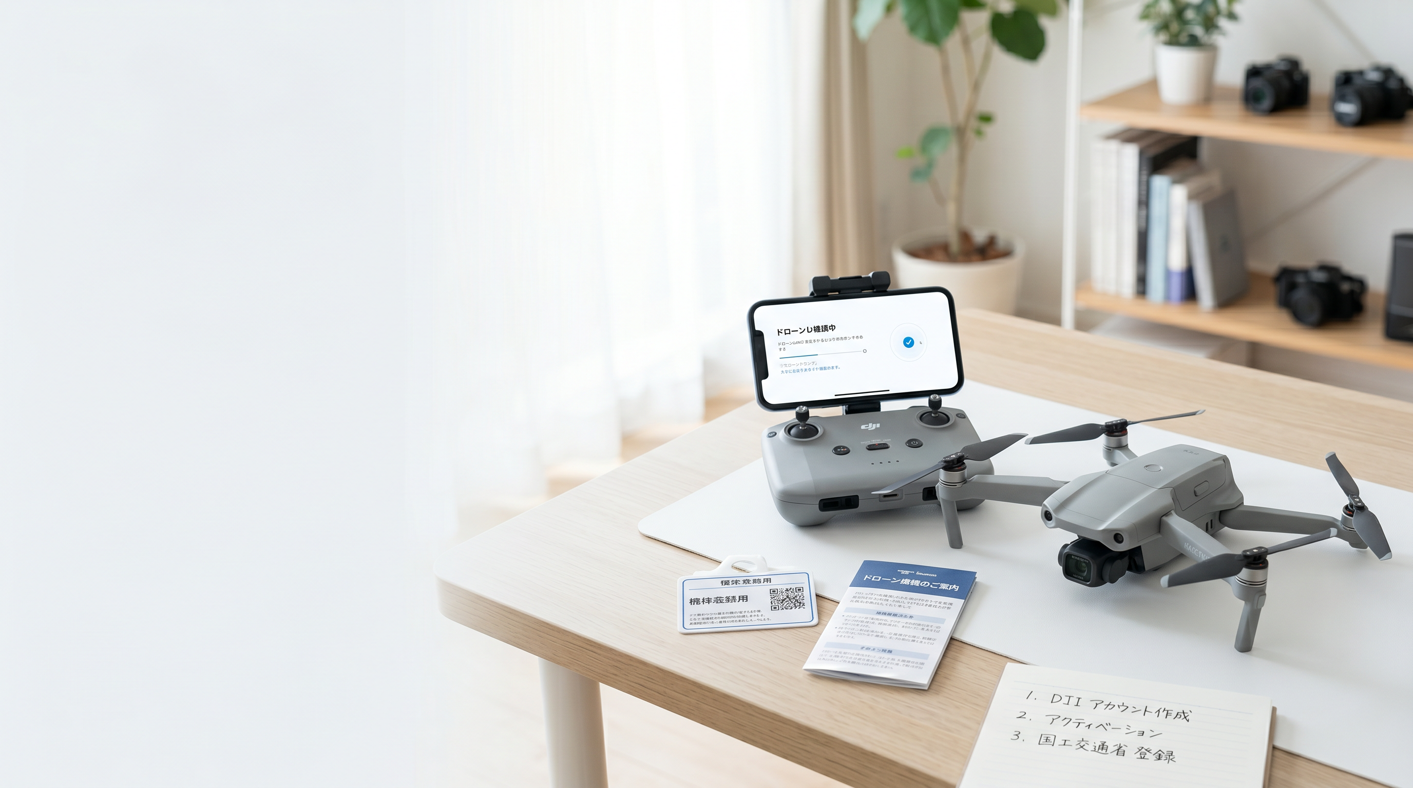 DJIドローンを買ったらまず何をする？アクティベーション・DIPS登録・リモートID・DJI Careの関係をやさしく解説