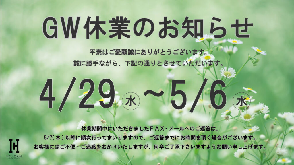2026年 GW休業のお知らせ 4/29(水)～5/6(水)