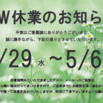 2026年 GW休業のお知らせ 4/29(水)～5/6(水)