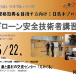 国家資格取得を目指す方向けの1日集中プログラム！5/22ドローン安全技術者講習 開催【WEBから簡単申込】