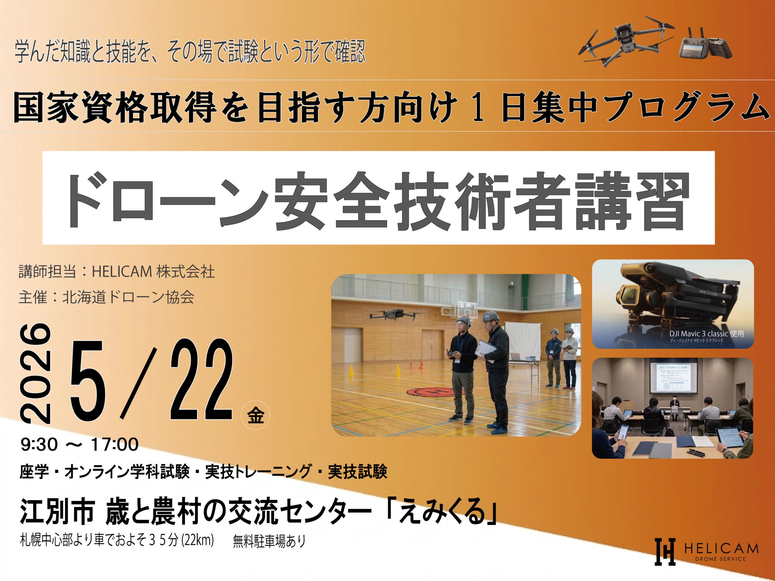 国家資格取得を目指す方向けの1日集中プログラム！5/22ドローン安全技術者講習 開催【WEBから簡単申込】