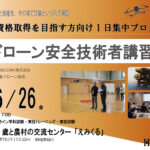 国家資格取得を目指す方向けの1日集中プログラム！6/26ドローン安全技術者講習 開催【WEBから簡単申込】