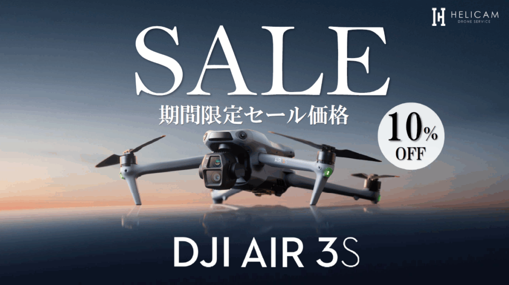 夜間障害物検知対応・全方向LiDAR搭載の2眼ドローン｜広角＋70mm中望遠のデュアルカメラで変わる空撮体験！お得なセール情報【DJI Air 3S】