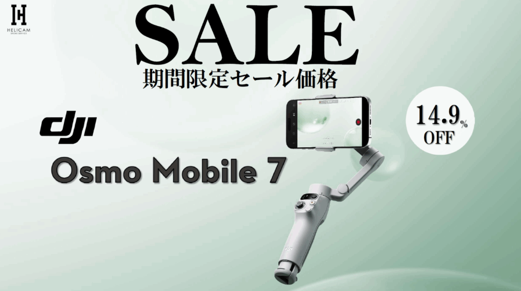 クリエイティブな機能をたくさん搭載したスマートフォン用スタビライザーの期間限定セール情報【DJI Osmo Mobile 7】2026/5～