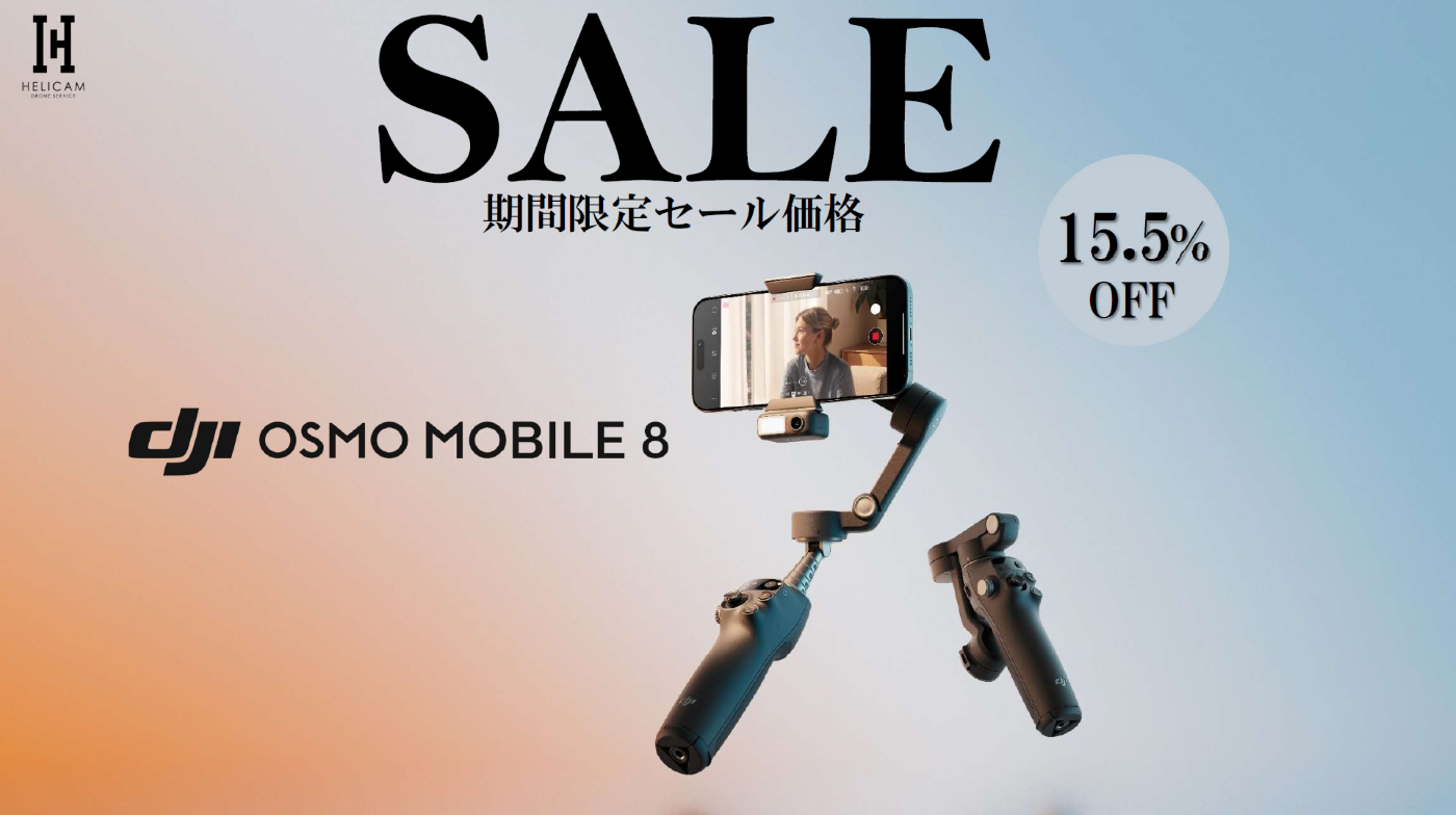 スマートトラッキング対応スマホ用ジンバル 最新モデルの期間限定セール情報【Osmo Mobile 8】2026/5～