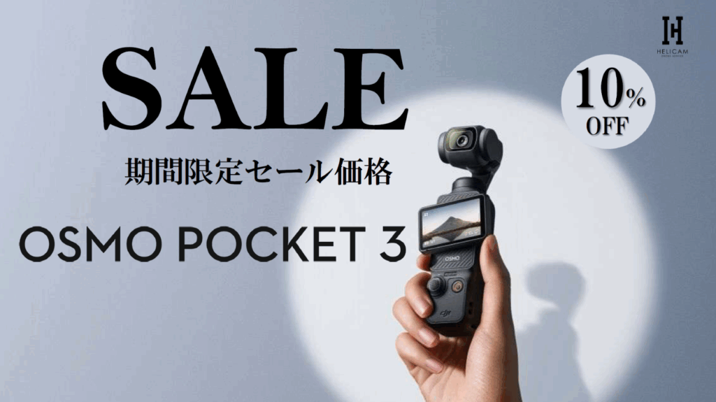 1インチ×4K120fps×3軸ジンバル。ポケットサイズの本格カメラ｜手ブレ補正・小型軽量！お得なセール情報【Osmo Pocket 3】