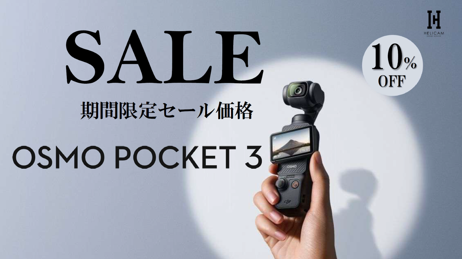 1インチ×4K120fps×3軸ジンバル。ポケットサイズの本格カメラ｜手ブレ補正・小型軽量！お得なセール情報【Osmo Pocket 3】